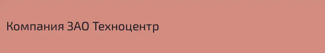 Компания ЗАО Техноцентр